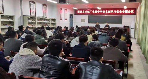 固鎮(zhèn)縣毛鉭廠實(shí)驗(yàn)中學(xué)黨支部開展中國共產(chǎn)黨黨史專題學(xué)習(xí)