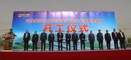 正大集團(tuán)山西大同生豬全產(chǎn)業(yè)鏈扶貧項(xiàng)目食品廠舉行開工儀式
