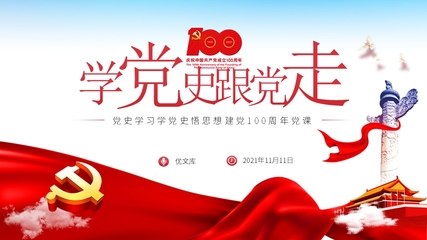 建黨學黨史跟黨走百年黨史學習教育黨課PPT模板學黨史悟思想建黨100周年黨課.pptx