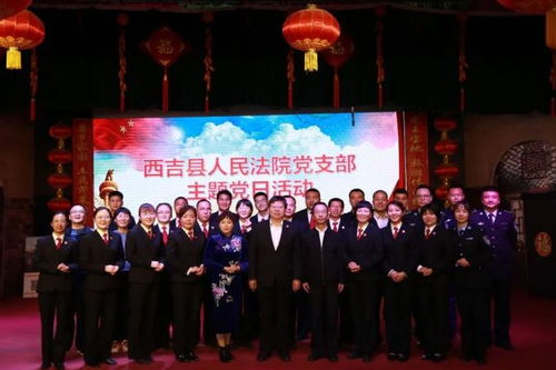 學(xué)黨史,映黨心 西吉縣法院開(kāi)展聯(lián)合主題黨日
