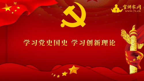 宣講家課件 學習黨史國史 學習創新理論