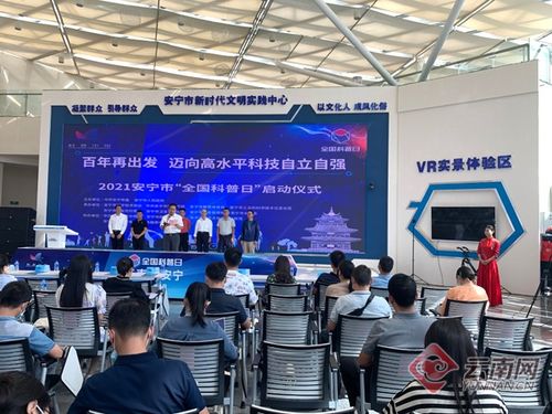 安寧獲全國科普示范市正式授牌 近期開展10項科普宣傳活動