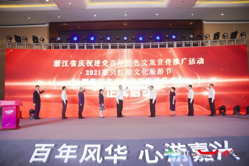 2021嘉興紅船文化旅游節開幕 紅色基因點亮文旅品牌