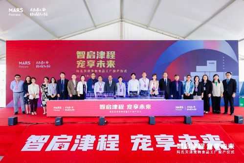 領航未來,品質新章,瑪氏天津寵物食品工廠正式投產