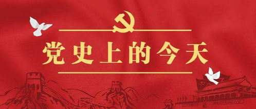 黨史上的今天 6月24日