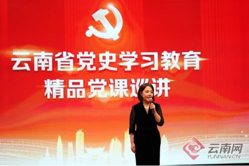 云南省黨史學(xué)習(xí)教育精品黨課展播 巡講啟動(dòng)儀式在昆舉行 專題黨課主講人劉柯含現(xiàn)場(chǎng)展演授黨課