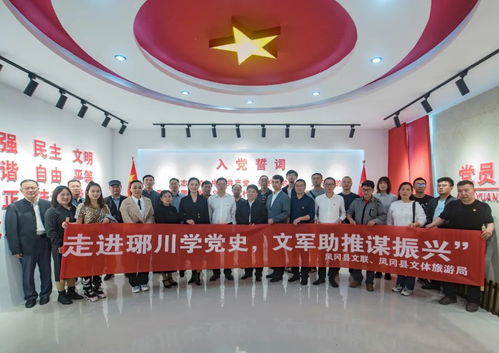 鳳岡多部門聯(lián)合開展 學(xué)黨史 謀振興 采風(fēng)活動(dòng)