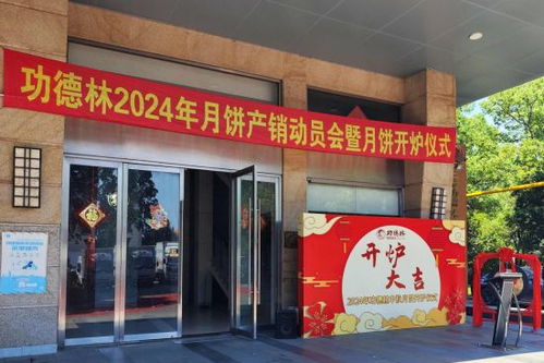 功德林食品廠啟動(dòng)2024年中秋月餅生產(chǎn) 新口味引領(lǐng)健康新風(fēng)尚