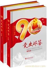 黨史郵鑒|黨史郵鑒7500|黨史郵鑒400-668-2018_黨史郵鑒|黨史郵鑒7500|黨史郵鑒400-668-2018高清大圖_黨史郵鑒|黨史郵鑒7500|黨史郵鑒400-668-2018高清圖片_一比多產品庫