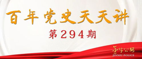 百年黨史天天講 第294期