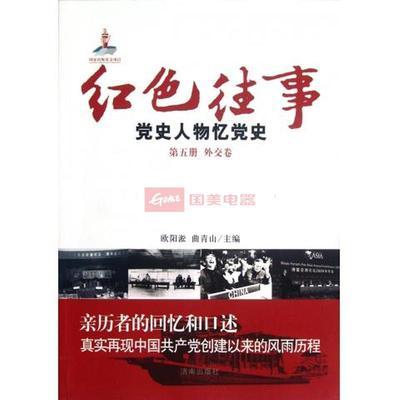 《紅色往事（黨史人物憶黨史第5冊外交卷）》 一部珍貴的外交黨史圖集